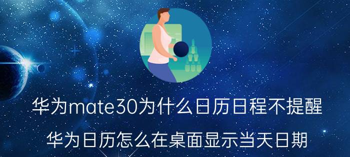 华为mate30为什么日历日程不提醒 华为日历怎么在桌面显示当天日期？